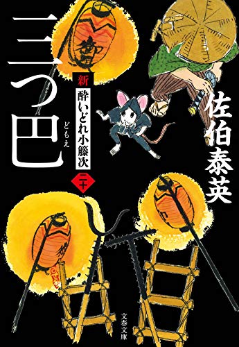 佐伯泰英:三つ巴 新・酔いどれ小籐次(二十) (文春文庫 さ 63-20 新・酔いどれ小籐次 20)