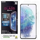 エレコム Galaxy S21＋ 5G ガラスフィルム ブルーライトカット PM-G212FLGGBL