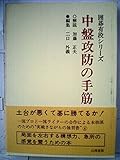 中盤攻防の手筋 (囲碁有段シリーズ)
