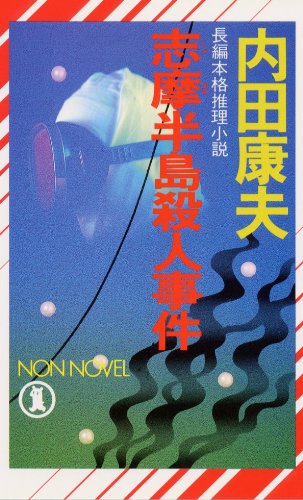 内田康夫:志摩半島殺人事件 (ノン・ノベル)