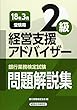銀行業務検定試験 経営支援アドバイザー2級問題解説集〈2018年3月受験用〉