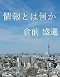 情報とは何か: 国際情勢を読み解く技術 (倉前盛通文庫)