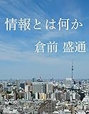 情報とは何か: 国際情勢を読み解く技術 (倉前盛通文庫)