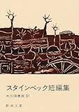 スタインベック短編集