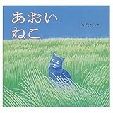 あおい ねこ (講談社の創作絵本シリーズ)
