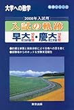 大学への数学入試の軌跡早大理工系学部・慶大理工学部 2008 (軌跡シリーズ)