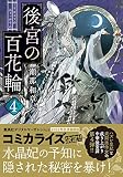 後宮の百花輪(4) (双葉文庫 せ 14-04)