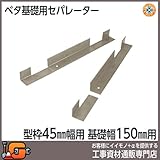東海建商 ベタ基礎用セパレーター 45巾 150mm 100本入 BSL45-150 型枠45mm用