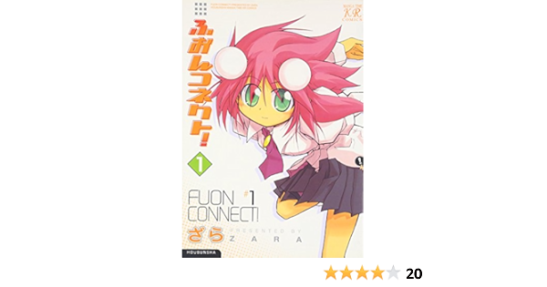 ふおんコネクト 1 まんがタイムkrコミックス ざら 本 通販 Amazon