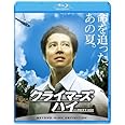 クライマーズ・ハイ [Blu-ray]