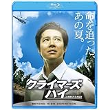 クライマーズ・ハイ [Blu-ray]
