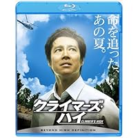 クライマーズ・ハイ [Blu-ray]