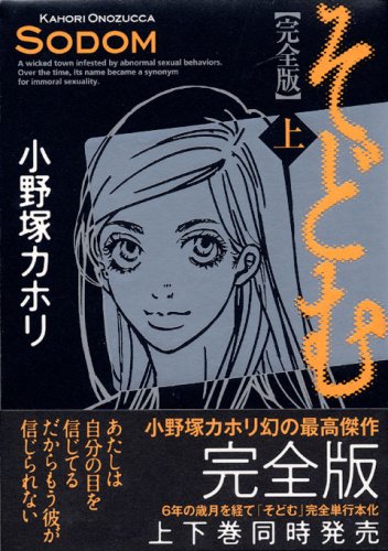 『そどむ 完全版』1巻