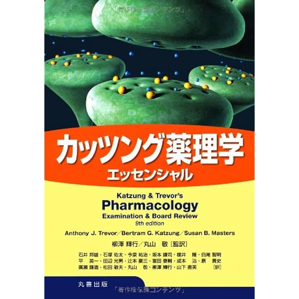 カッツング薬理学 | Bertram G.Katzung, 柳澤 輝行, 飯野 正光, 丸山