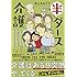 半ダース介護 6人のおジジとおババお世話日記