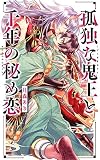 孤独な鬼王と千年の秘め恋 (リンクスロマンス)