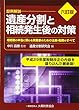 遺産分割と相続発生後の対策―相続税の申告に携わる実務家のための法務・税務のすべて 設例解説