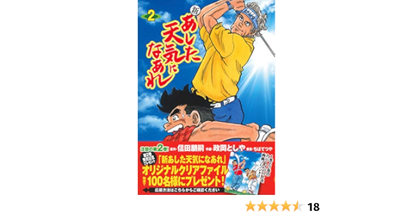 新 あした天気になあれ 2 信田 朋嗣 政岡 としや ちば てつや 本 通販 Amazon
