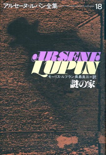謎の家 (アルセーヌ・ルパン全集 (18))