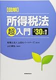 【図解】所得税法「超」入門〔平成30年度改正〕