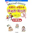 子育てハッピ-アドバイス大好き!が伝わるほめ方・叱り方 (3(小学生編))