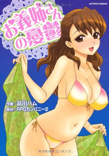 『お義姉さんの憂鬱』1巻