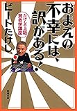 おまえの不幸には、訳がある！―たけしの上級賢者学講座―（新潮文庫）