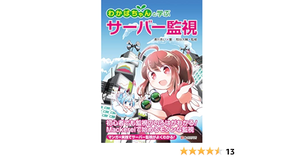 わかばちゃんと学ぶ サーバー監視 湊川あい 粕谷 大輔 本 通販 Amazon