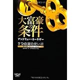 大富豪の条件 (新・教養の大陸)