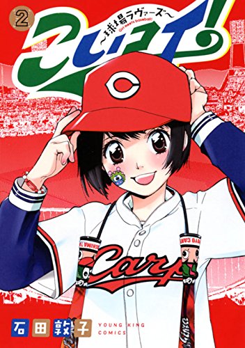『こいコイ! ～球場ラヴァーズ～』2巻