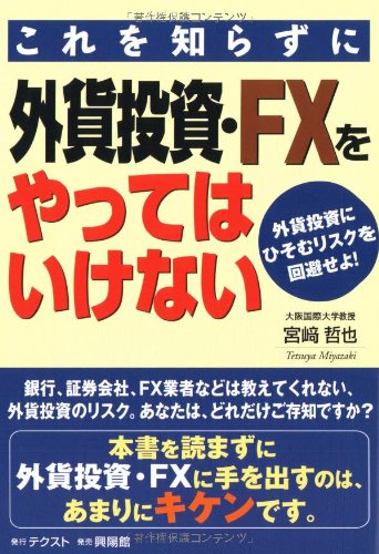 これを知らずに外貨投資・FXをやってはいけない―外貨投資にひそむリス これを知らずに外貨投資・FXをやってはいけない―外貨投資にひそむリス