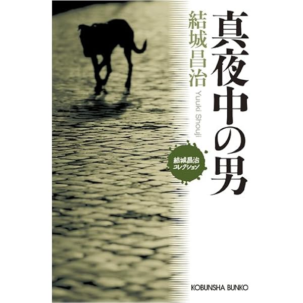 炎の終り (講談社文庫 ゆ 1-11) | 結城 昌治 |本 | 通販 | Amazon