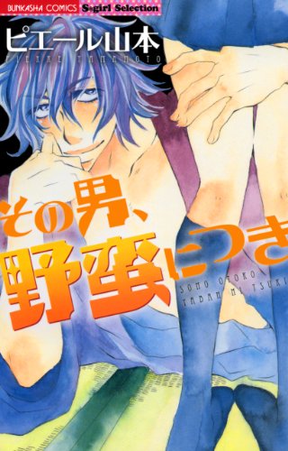 その男、野蛮につき [Sono otoko Yabannitsuki]