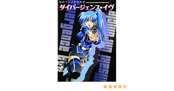 魂のアニメ解体新書 ダイバージェンス イヴ 本 通販 Amazon