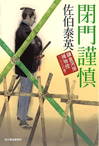 佐伯泰英:閉門謹慎　鎌倉河岸捕物控（二十六の巻） (ハルキ文庫 さ 8-46 時代小説文庫 鎌倉河岸捕物控 26の巻)