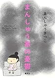 まんしゅう家の憂鬱