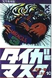タイガーマスク 10 完全復刻版 (KCデラックス)