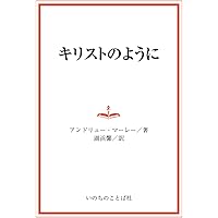 【中古】 子供の救いと親の責任 ２/いのちのことば社/アンドリュー・マレー 謙遜 ニュークラシック・シリーズ （いのちのことば社） (NEW