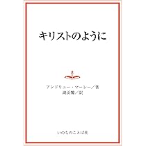 キリストにとどまれ | アンドリュー・マーレー, 松代幸太郎 |本