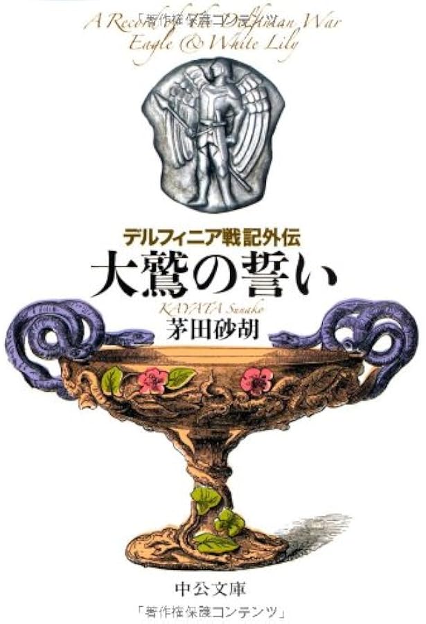 大鷲の誓い デルフィニア戦記外伝 中公文庫 茅田 砂胡 本 通販 Amazon