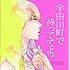 「宇田川町で待っててよ。」