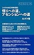 シリウスの王子様が語る　悟りへの道、アセンションへの道