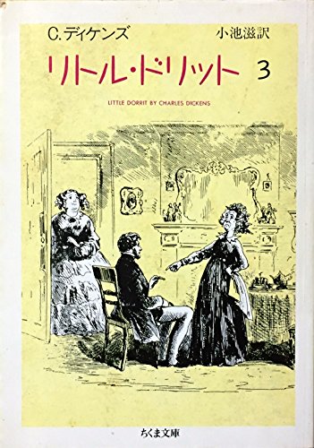 リトル・ドリット〈3〉 (ちくま文庫)