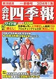 会社四季報 ワイド版 2014年1集 新春号 [雑誌]