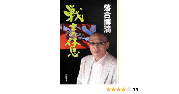 戦士の休息 落合 博満 本 通販 Amazon