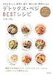 デトックス・ベジBESTレシピ―おなかぽっこり、肌あれ、疲れ…悩みに効く野菜のごはん
