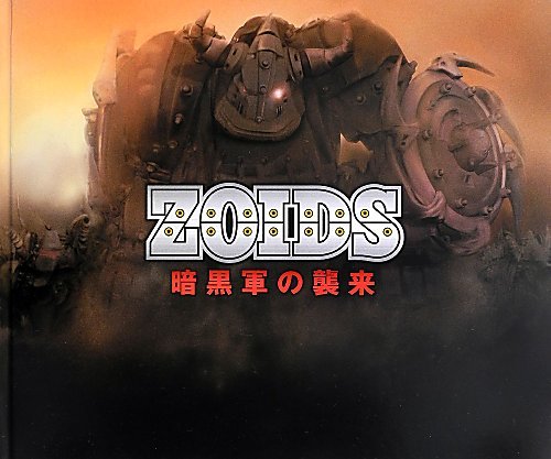 ZOIDS 暗黒軍の襲来
