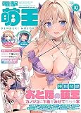 電撃萌王 2023年10月号