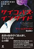サイコパス・インサイド―ある神経科学者の脳の謎への旅