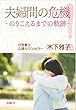 夫婦間の危機！: 〜のりこえるまでの軌跡〜 (夢叶舎)